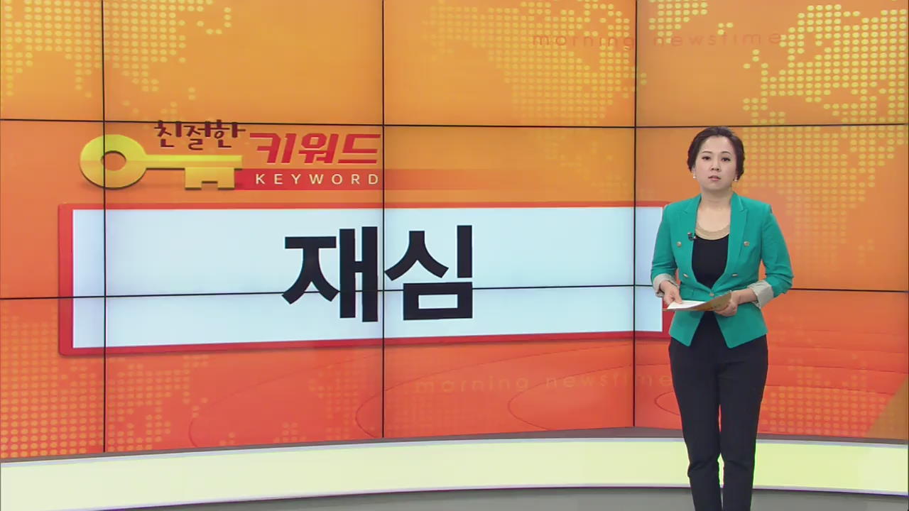 [친절한 키워드] 재심·역사 속으로 외