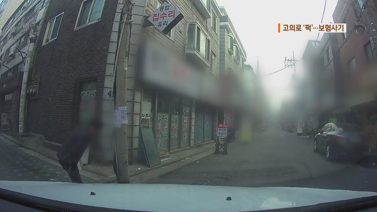 후진차에 다가가 ‘퍽’…보험사기 대처법은?