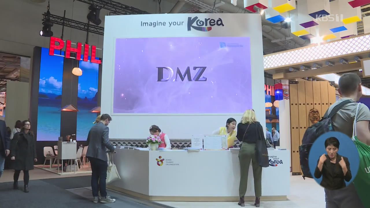국제관광박람회 개막…DMZ 관광 집중 홍보