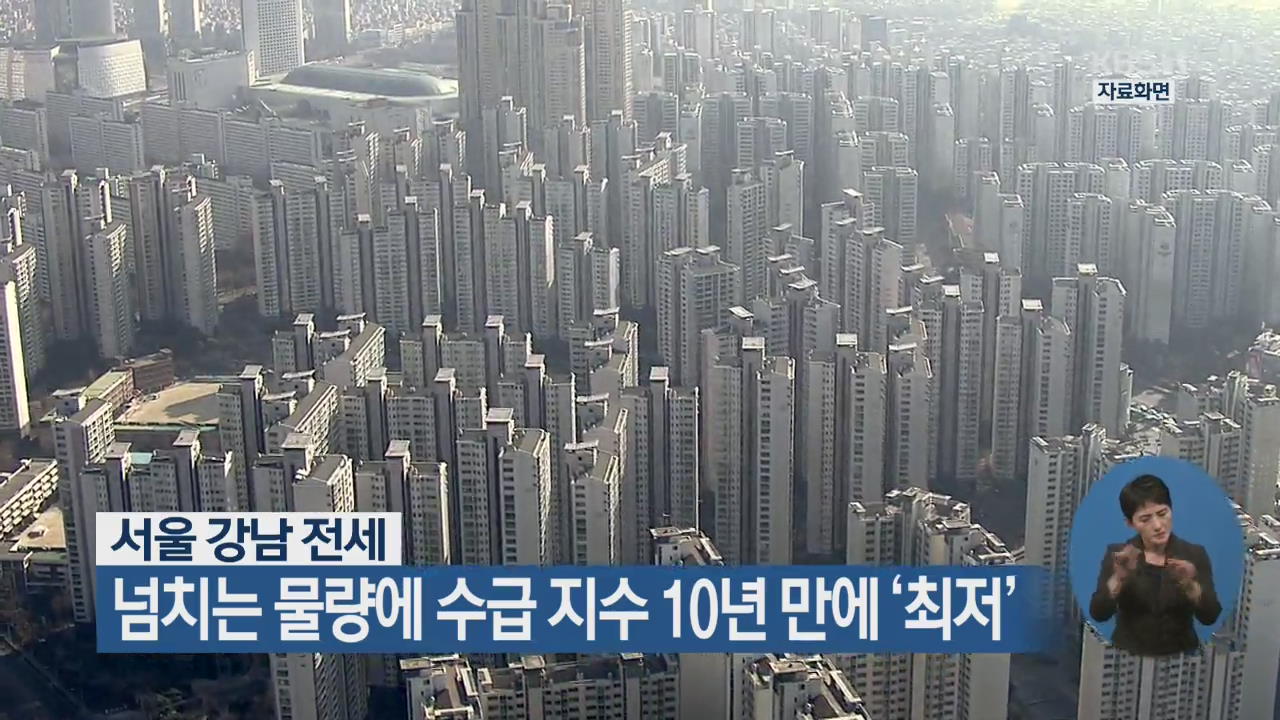 서울 강남 전세 수급 지수, 넘치는 물량에 10년 만에 ‘최저’