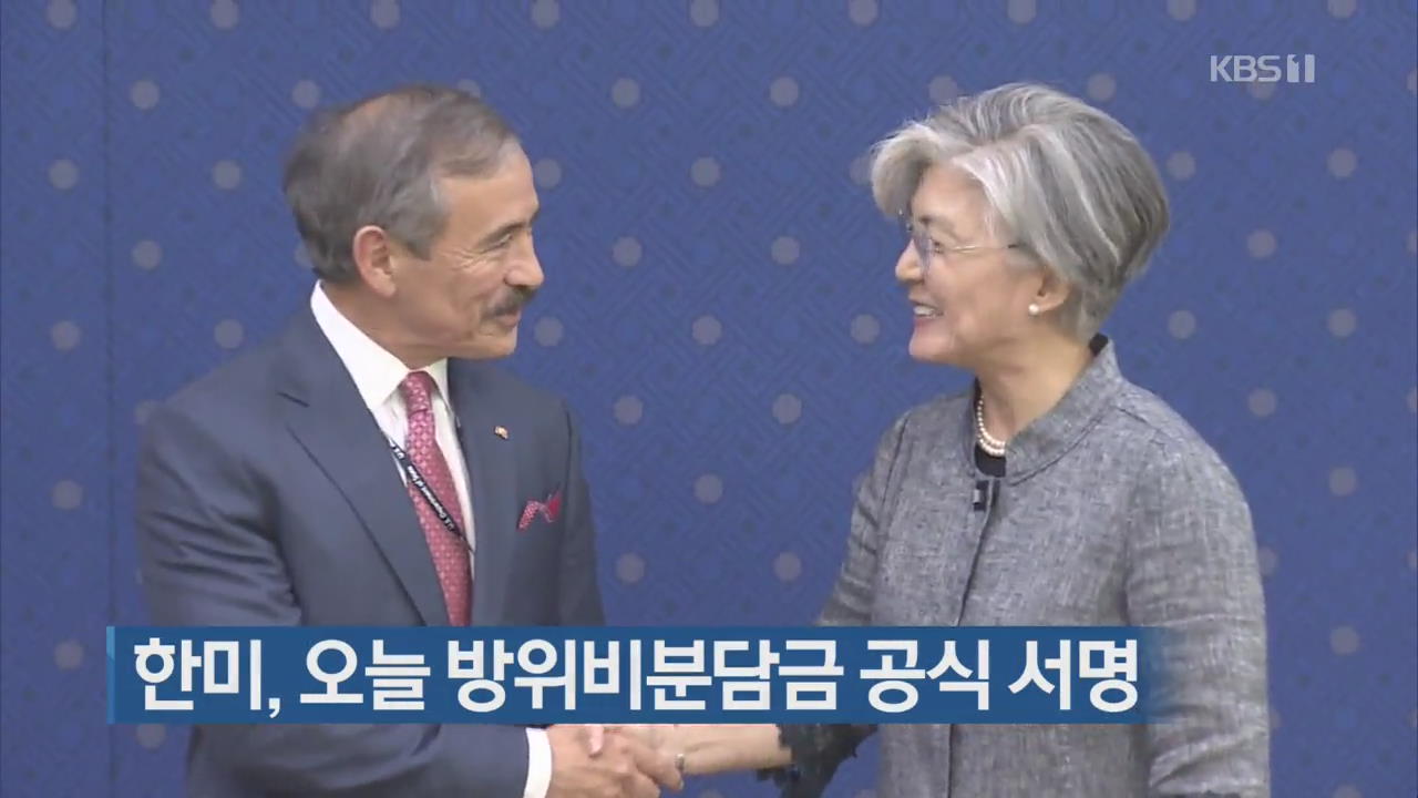 한미, 오늘 방위비분담금 공식 서명