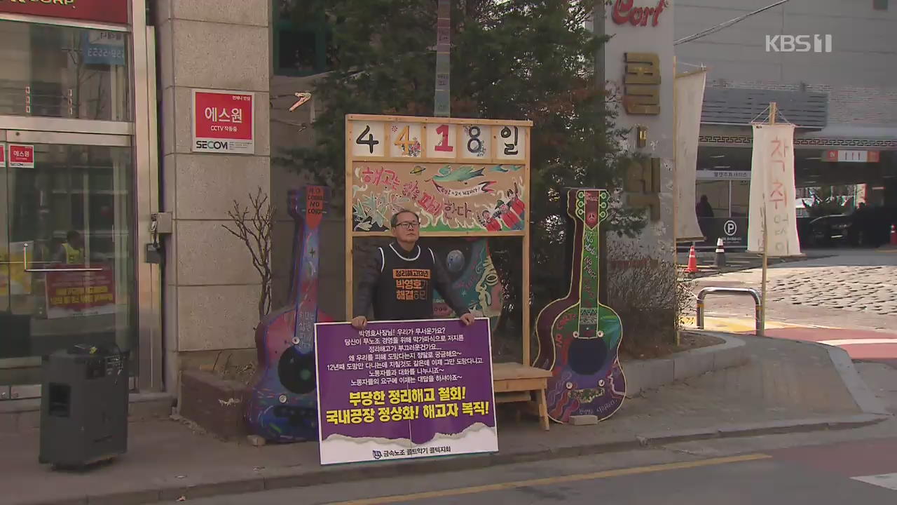 ‘13년 복직 투쟁’ 콜텍 사장 첫 참석에도 교섭 결렬