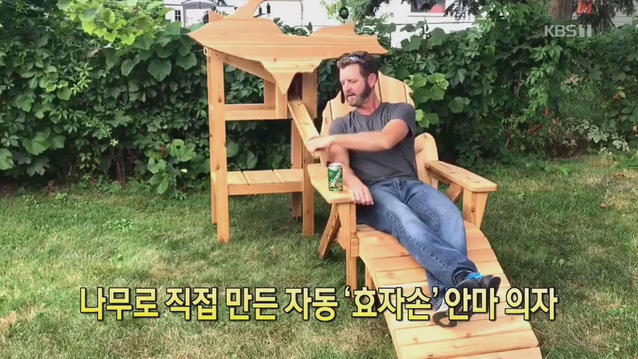 [디지털 광장] 나무로 직접 만든 자동 ‘효자손’ 안마의자