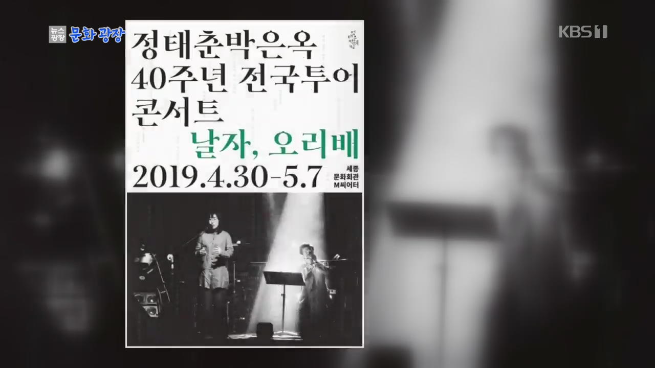 [문화광장] ‘노래하는 부부’ 정태춘 박은옥, 40주년 기념 프로젝트 가동