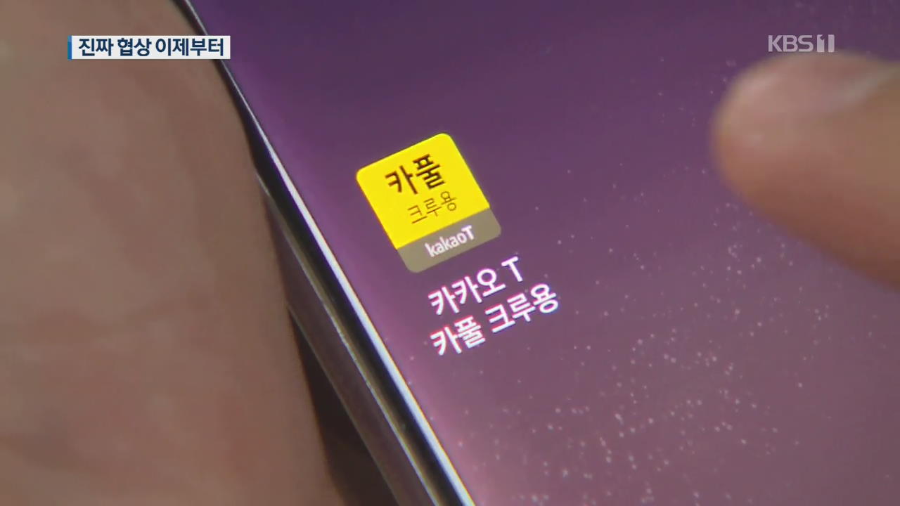 대타협 이뤘지만…카풀 시행까지는 ‘산 넘어 산’
