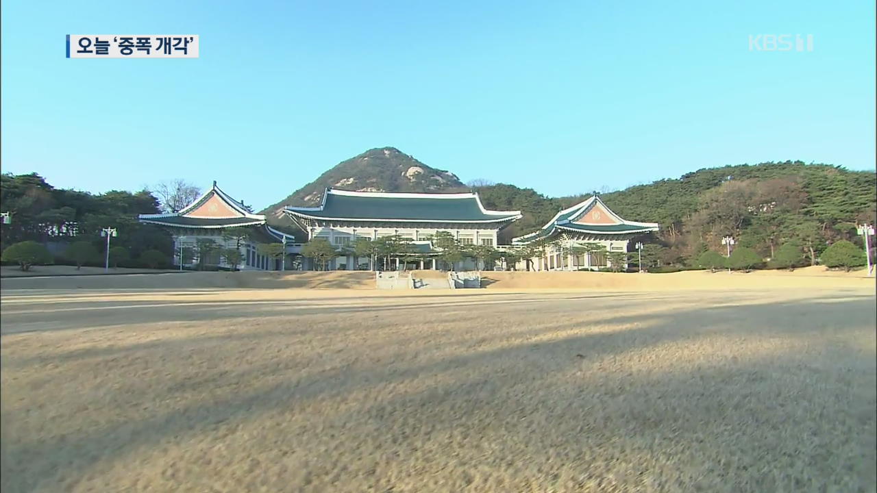 문 대통령, 오늘 ‘중폭 개각’…“與 의원 입각 폭 줄 듯”