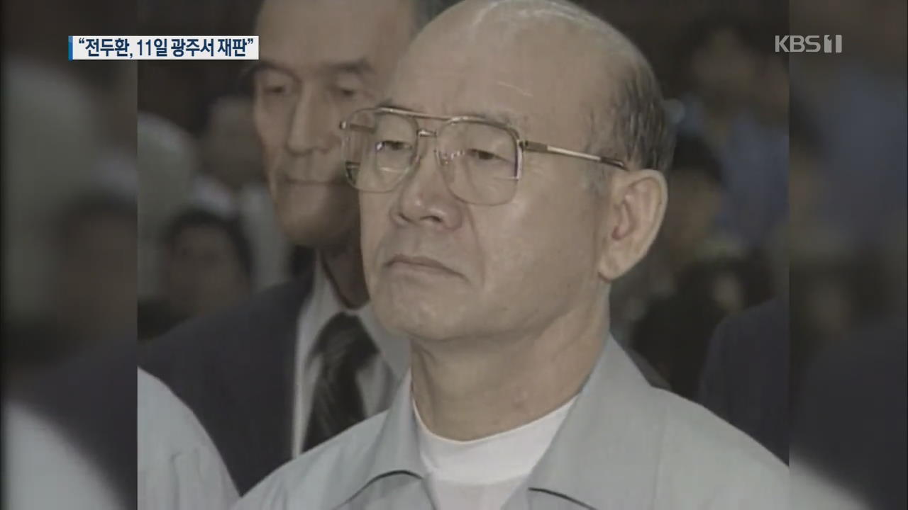 ‘명예훼손’ 전두환 “11일 광주 재판에 자진 출석”