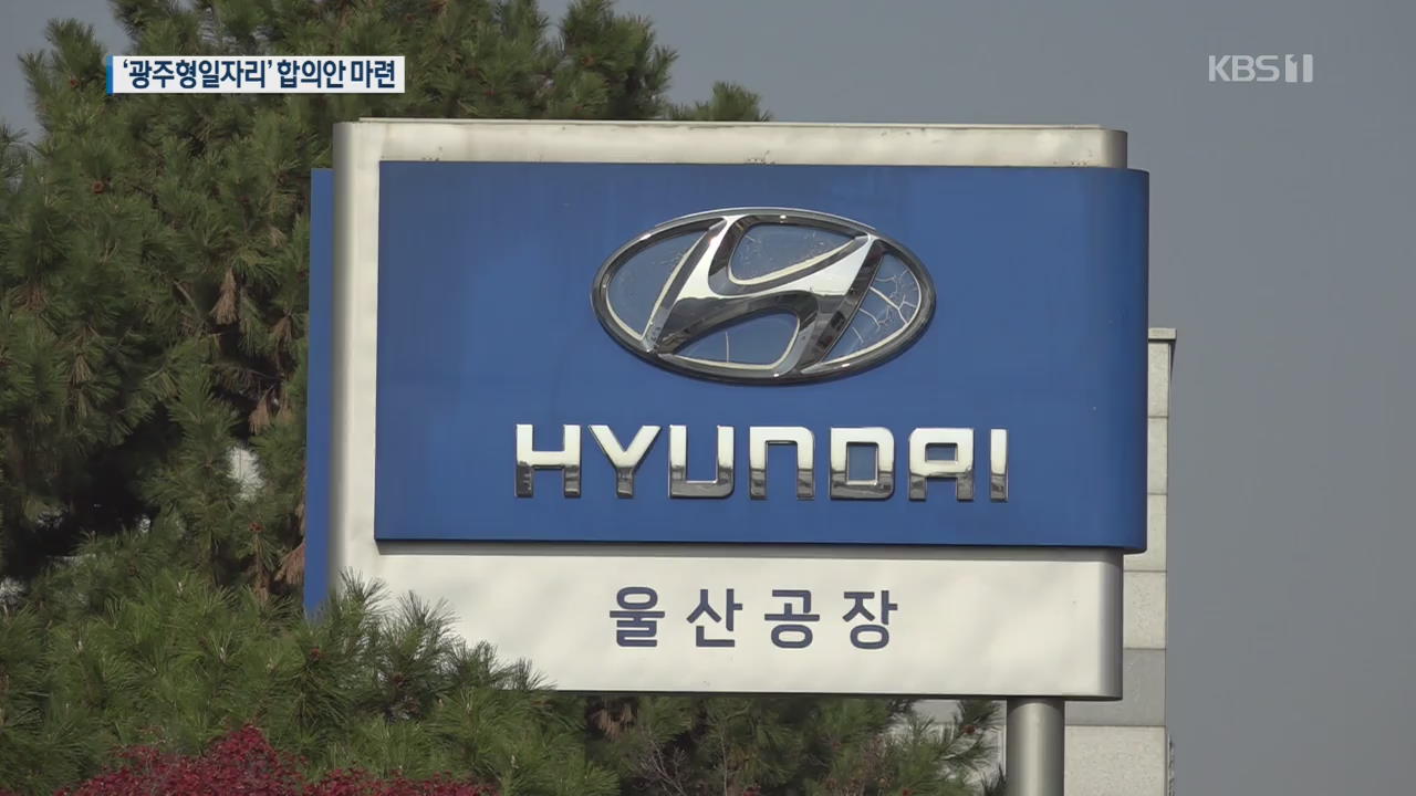 현대차 노사, ‘광주형 일자리’ 합의 초안 마련