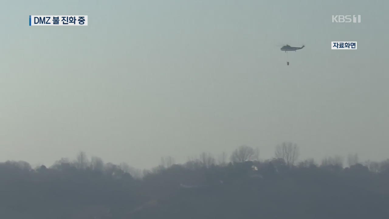 DMZ 산불 진화중…주택 화재 사망 잇따라