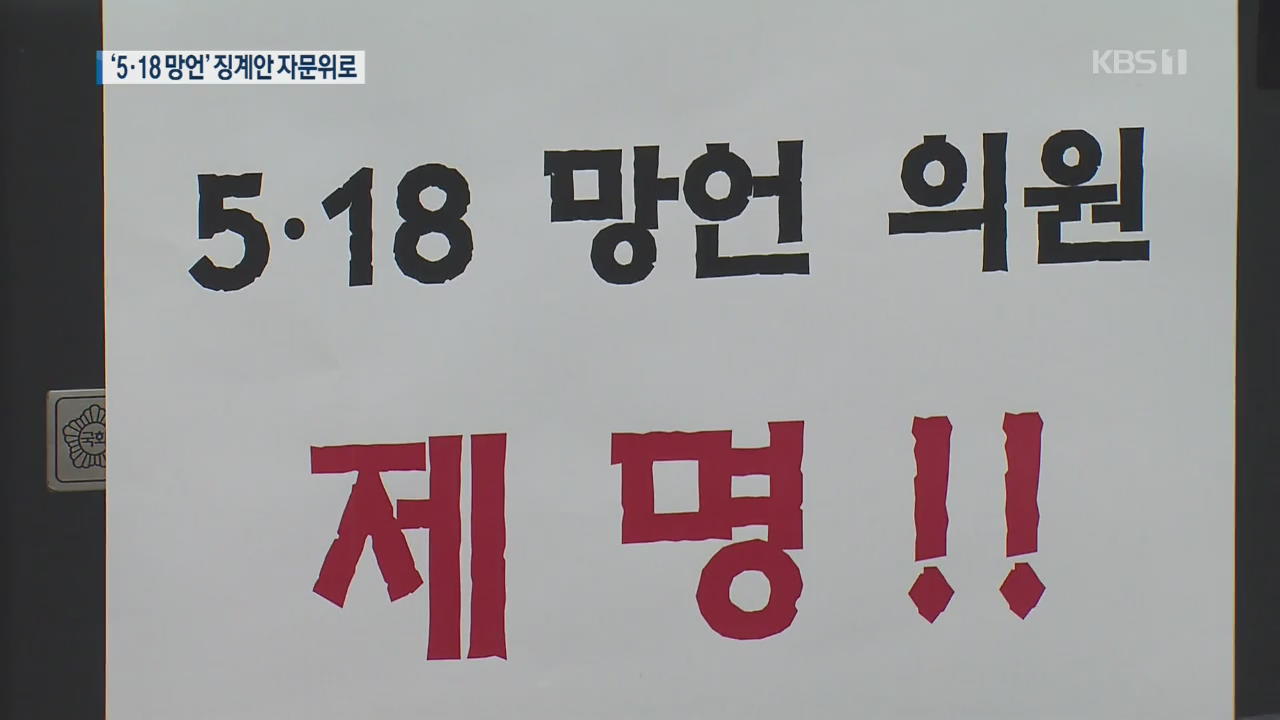 ‘5·18 망언’ 징계안 자문위로…한국당은 ‘미적’