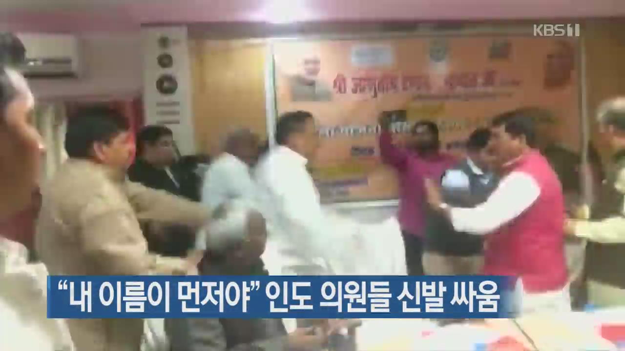 [지금 세계는] “내 이름이 먼저야” 인도 의원들 신발 싸움