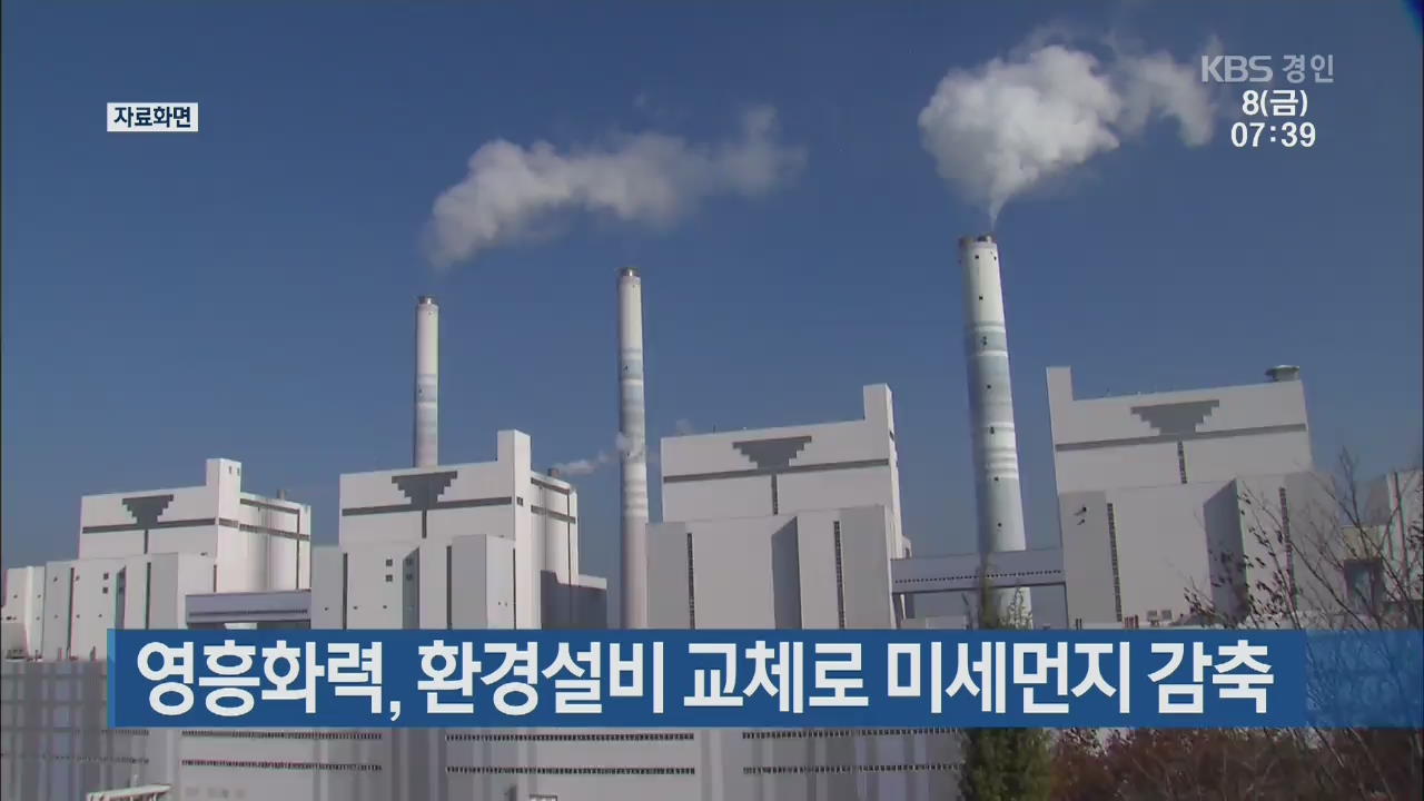 영흥화력, 환경설비 교체로 미세먼지 감축
