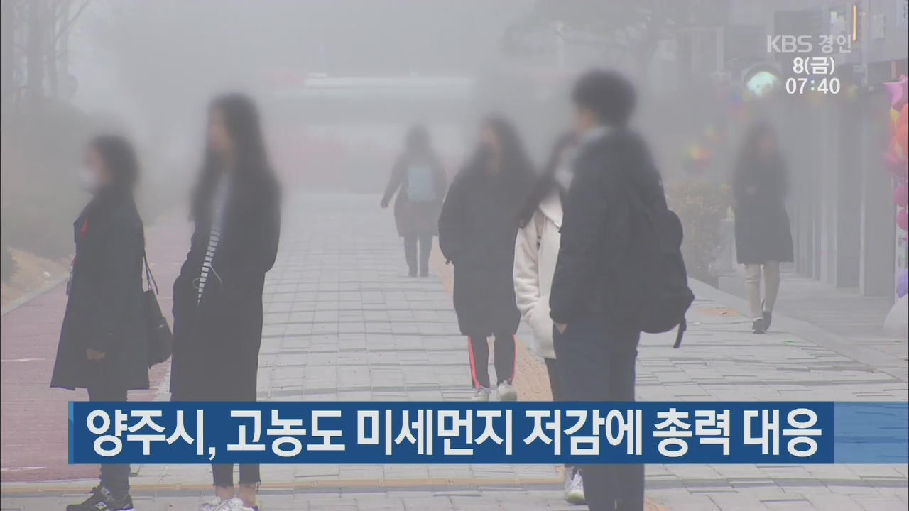 양주시, 고농도 미세먼지 저감에 총력 대응