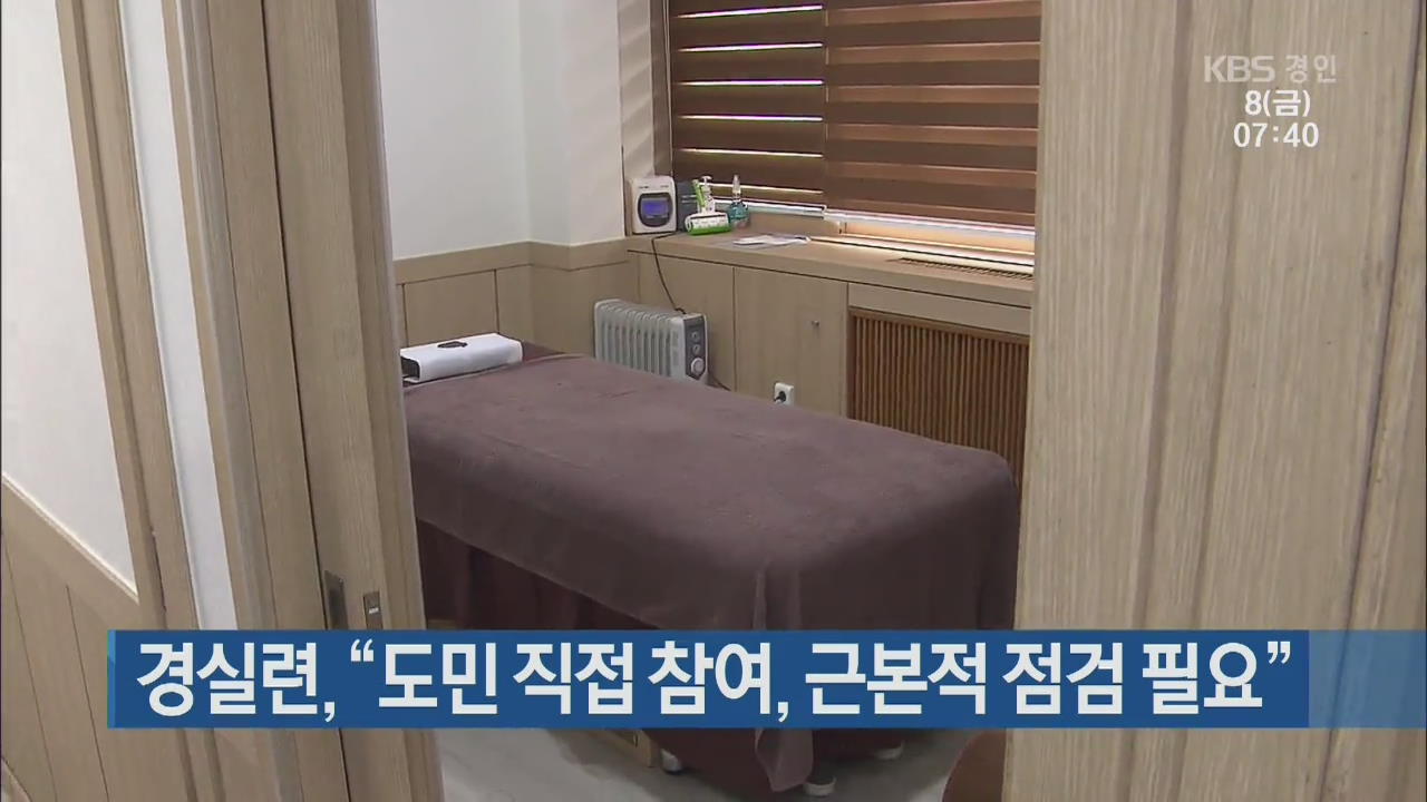 경실련 “도민 직접 참여, 근본적 점검 필요”