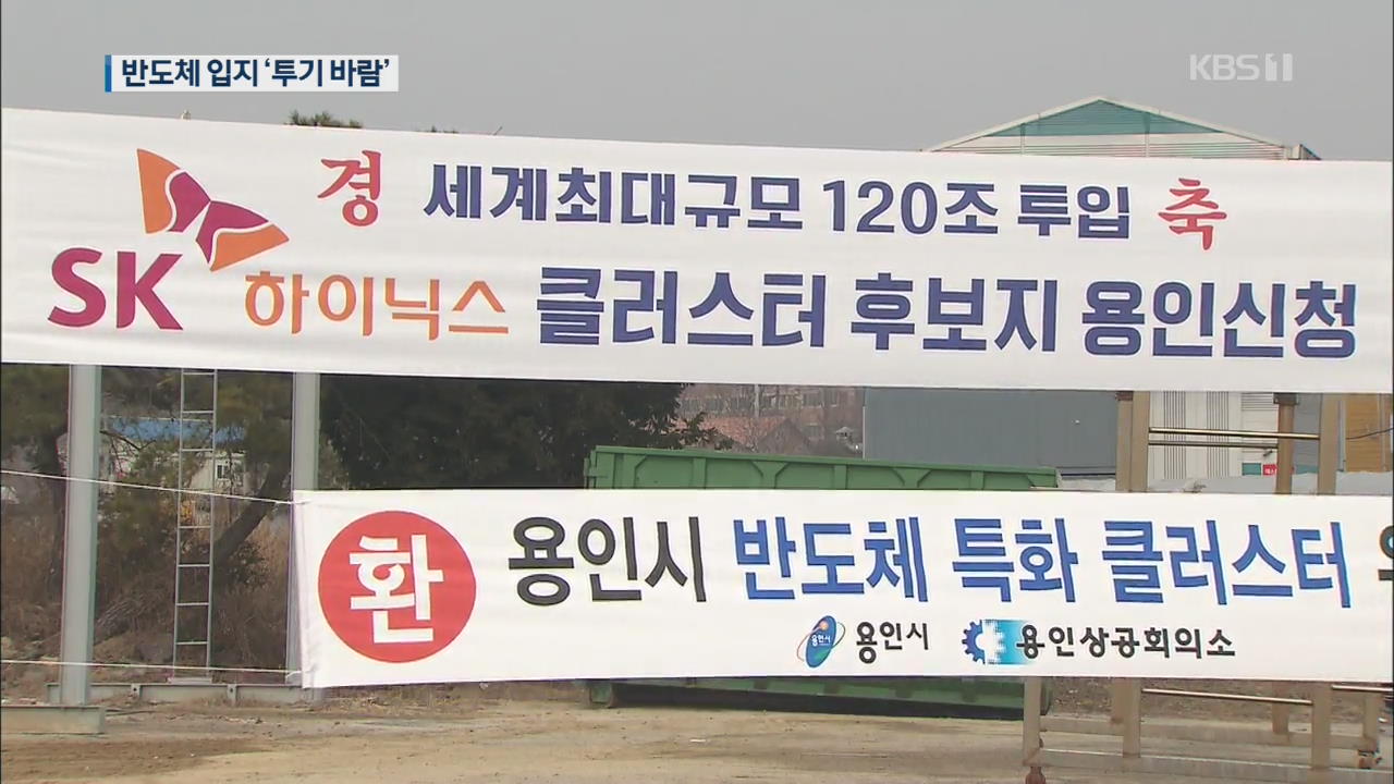 ‘외지인만 배불리는’ 용인 반도체 투기 바람…땅값 2배↑