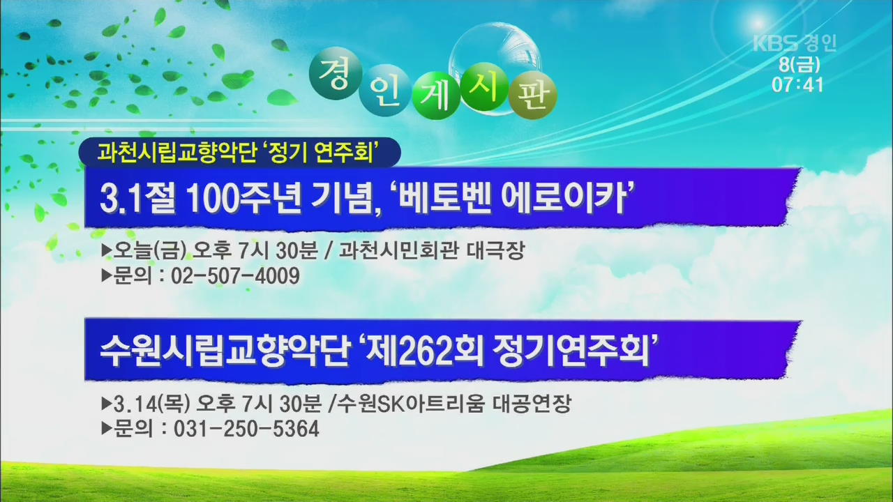 [경인 게시판] 3.1절 100주년 기념, ‘베토벤 에로이카’ 외