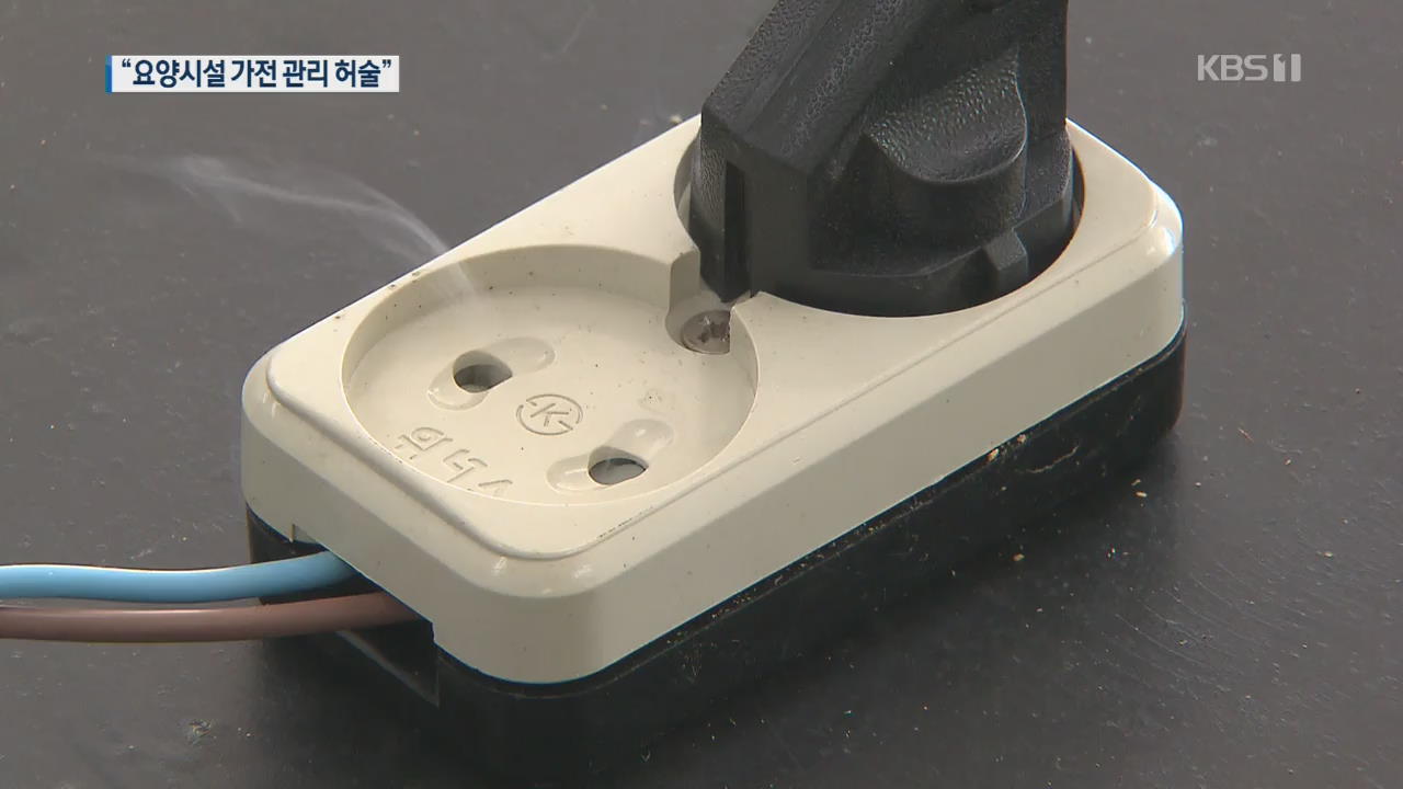 “노인요양시설 가전제품 관리 엉망”…화재 위험