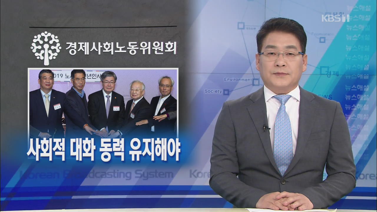 [뉴스해설] 경사노위, 사회적 대화 동력 유지해야