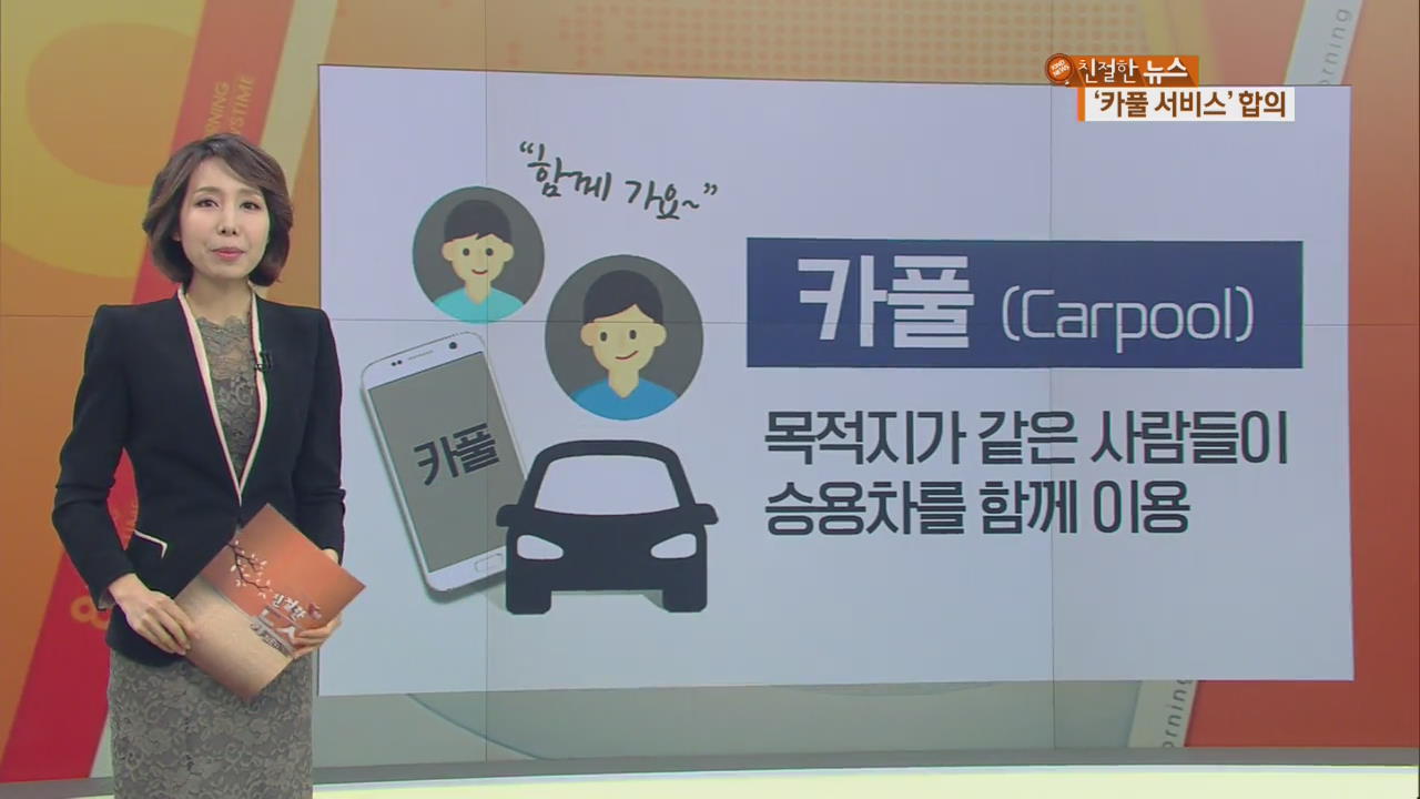 ‘카풀’ 대타협…잘 달릴까?