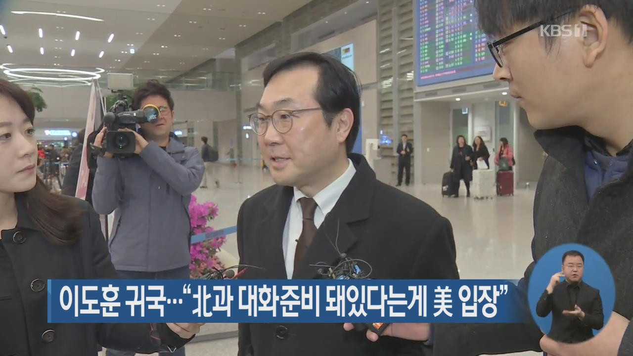 이도훈 귀국…“북한과 대화준비 돼있다는게 미국 입장”