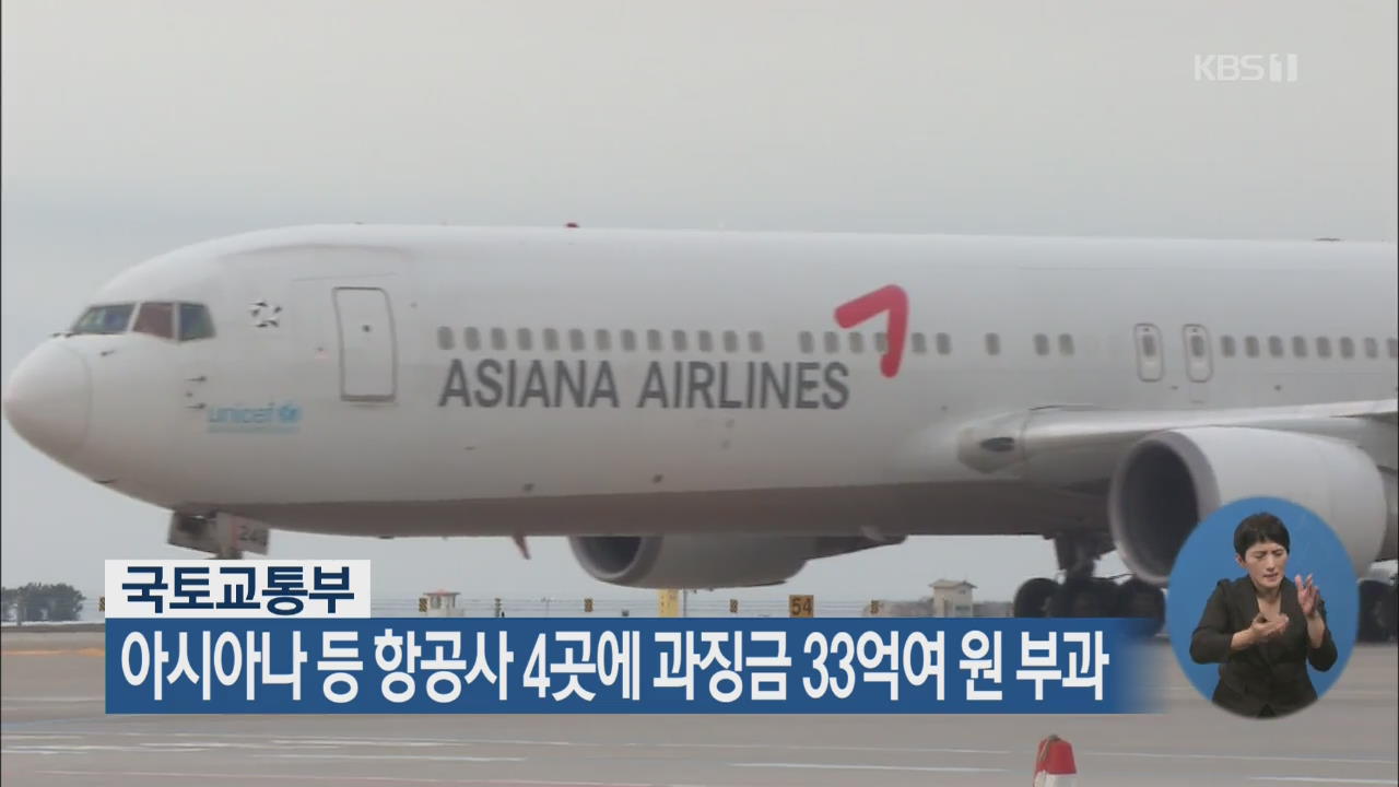 국토부, 아시아나 등 항공사 4곳에 과징금 33억여 원 부과