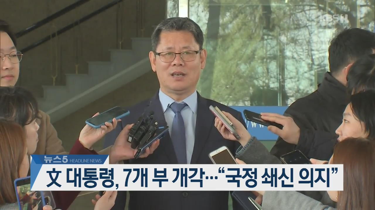 [뉴스5 헤드라인]