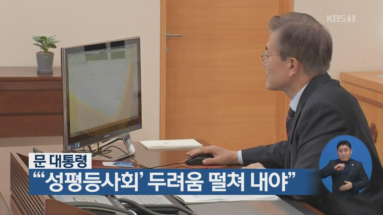 문 대통령 “‘성평등사회’ 두려움 떨쳐 내야”