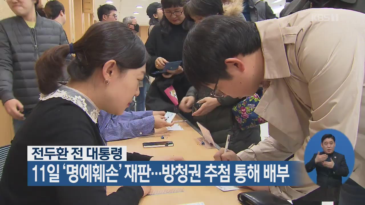 전두환, 11일 ‘명예훼손’ 재판…방청권 추첨 통해 배부