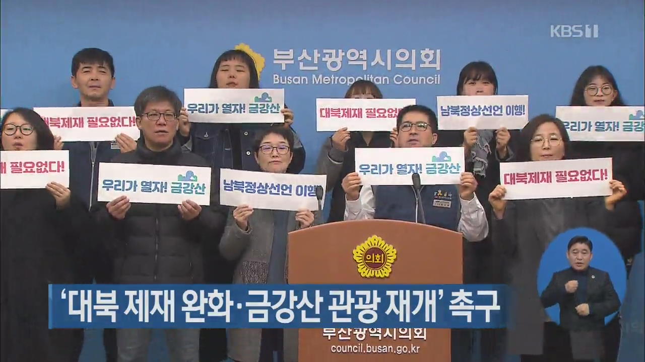 ‘대북 제재 완화·금강산 관광 재개’ 촉구