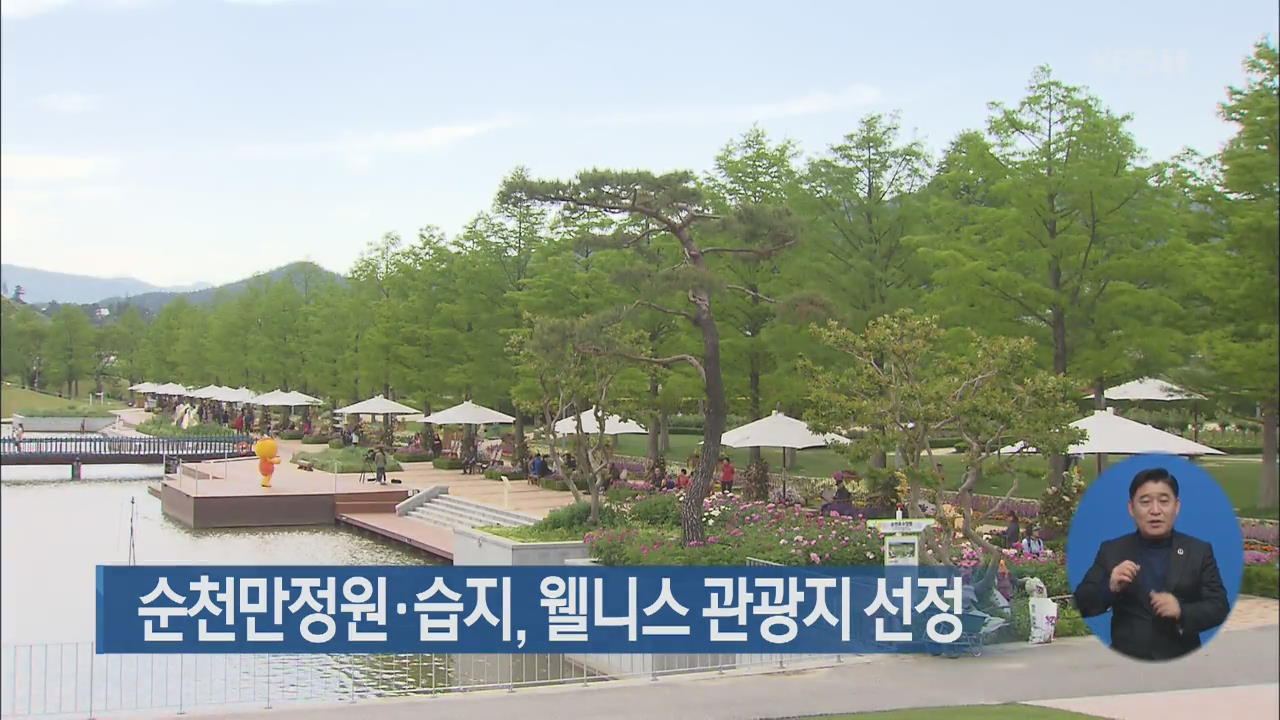 순천만정원·습지…웰니스 관광지 선정