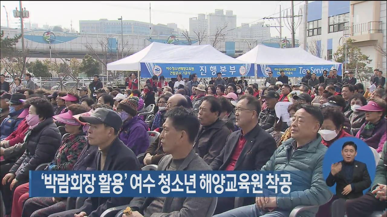 ‘박람회장 활용’ 여수 청소년 해양교육원 착공