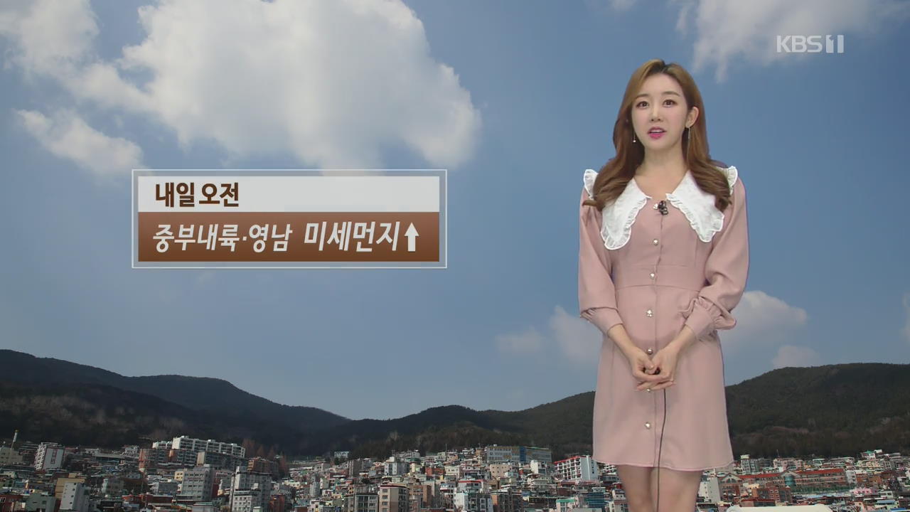 [날씨] 미세먼지 걱정 없는 ‘퇴근길’…일요일 전국 비