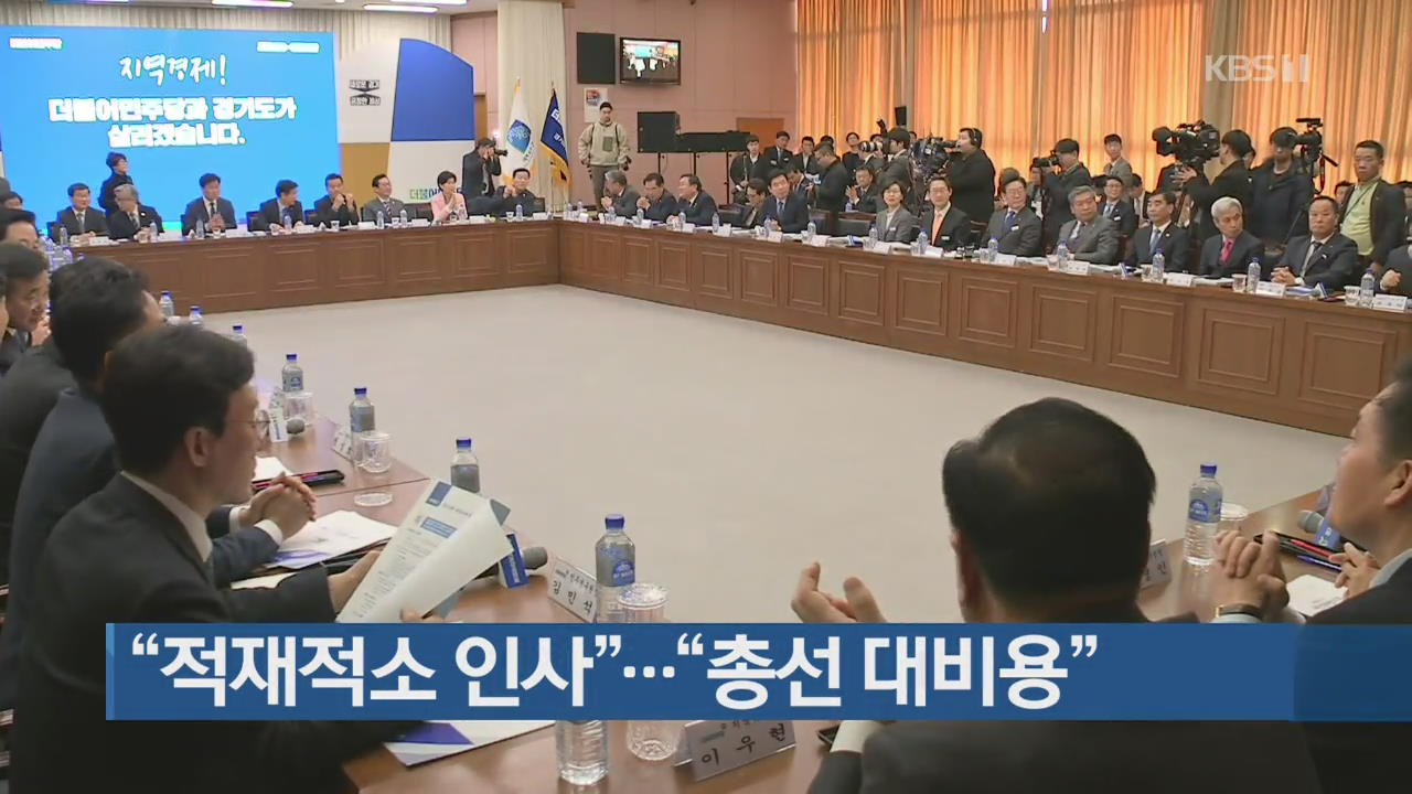 여 “적재적소 인사”…야 “총선 대비용”
