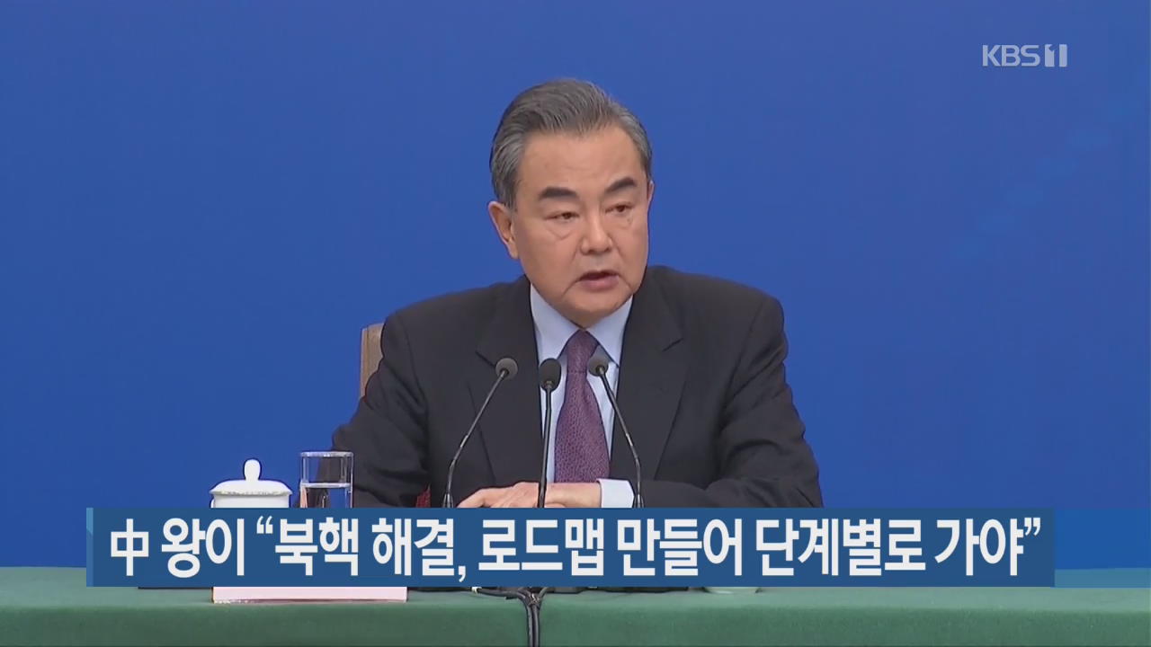 중국 왕이 “북핵 해결, 로드맵 만들어 단계별로 가야”