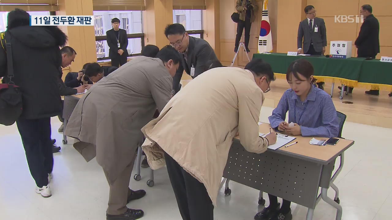 ‘전두환 재판’ 사흘 앞으로…방청권 추첨·관심 고조
