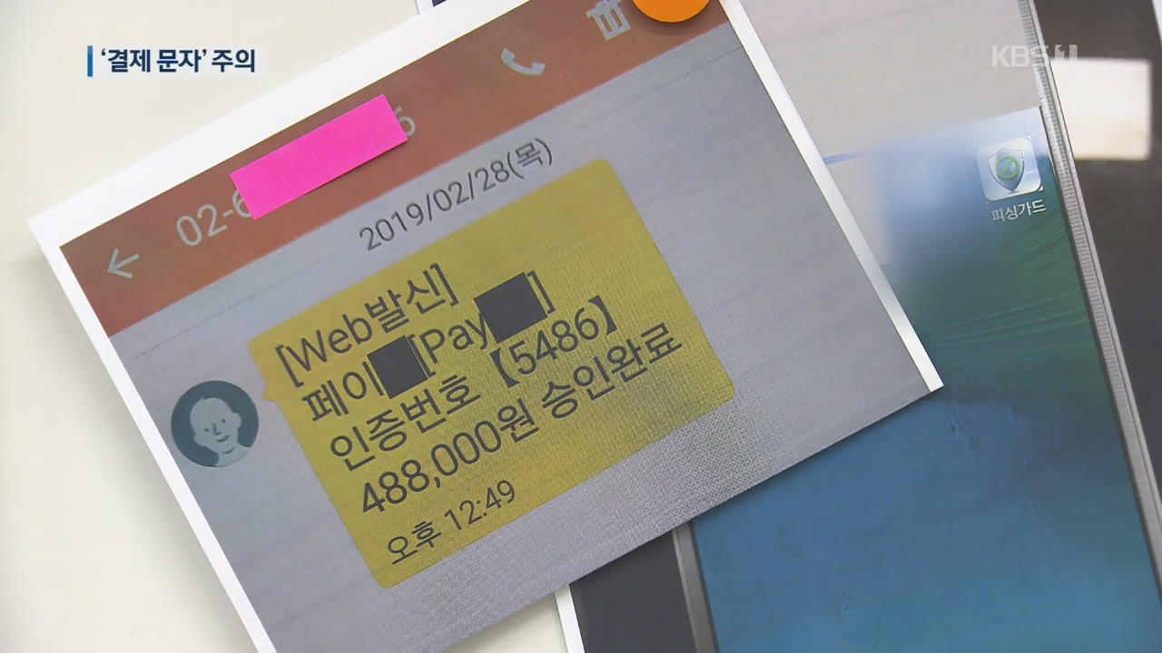 ​​원격조정 앱으로 보이스피싱, 3억 가로채…‘결제 문자’ 주의