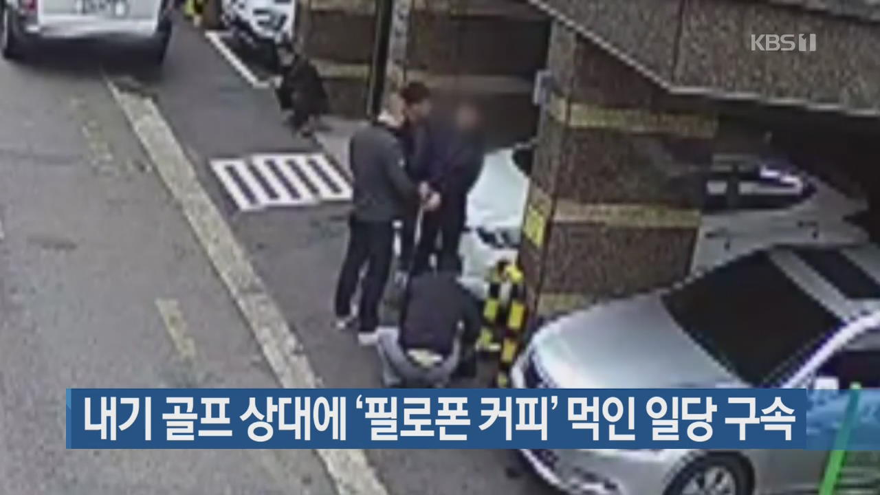 내기 골프 상대에 ‘필로폰 커피’ 먹인 일당 구속