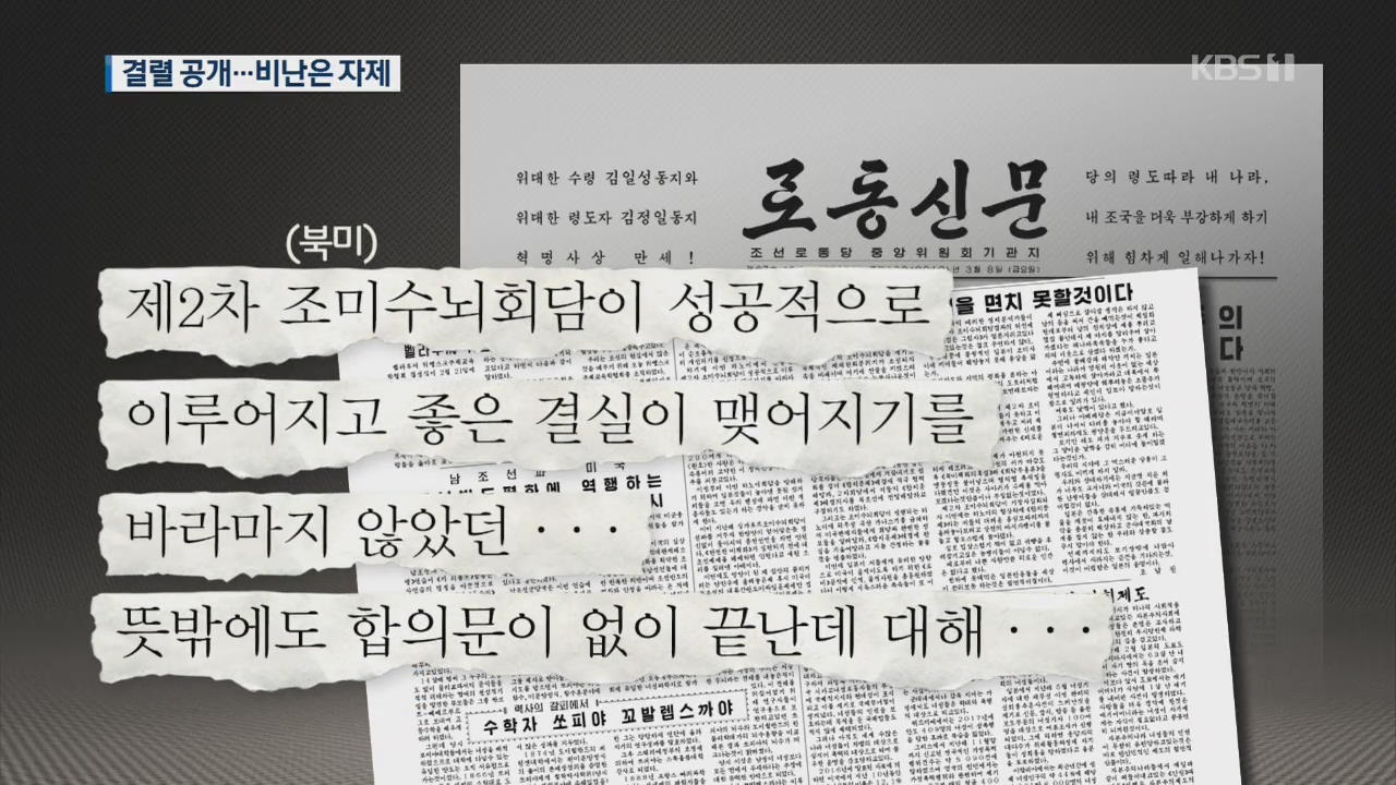 北, 2차 북미정상회담 ‘결렬’ 첫 공개…대미 비난 자제