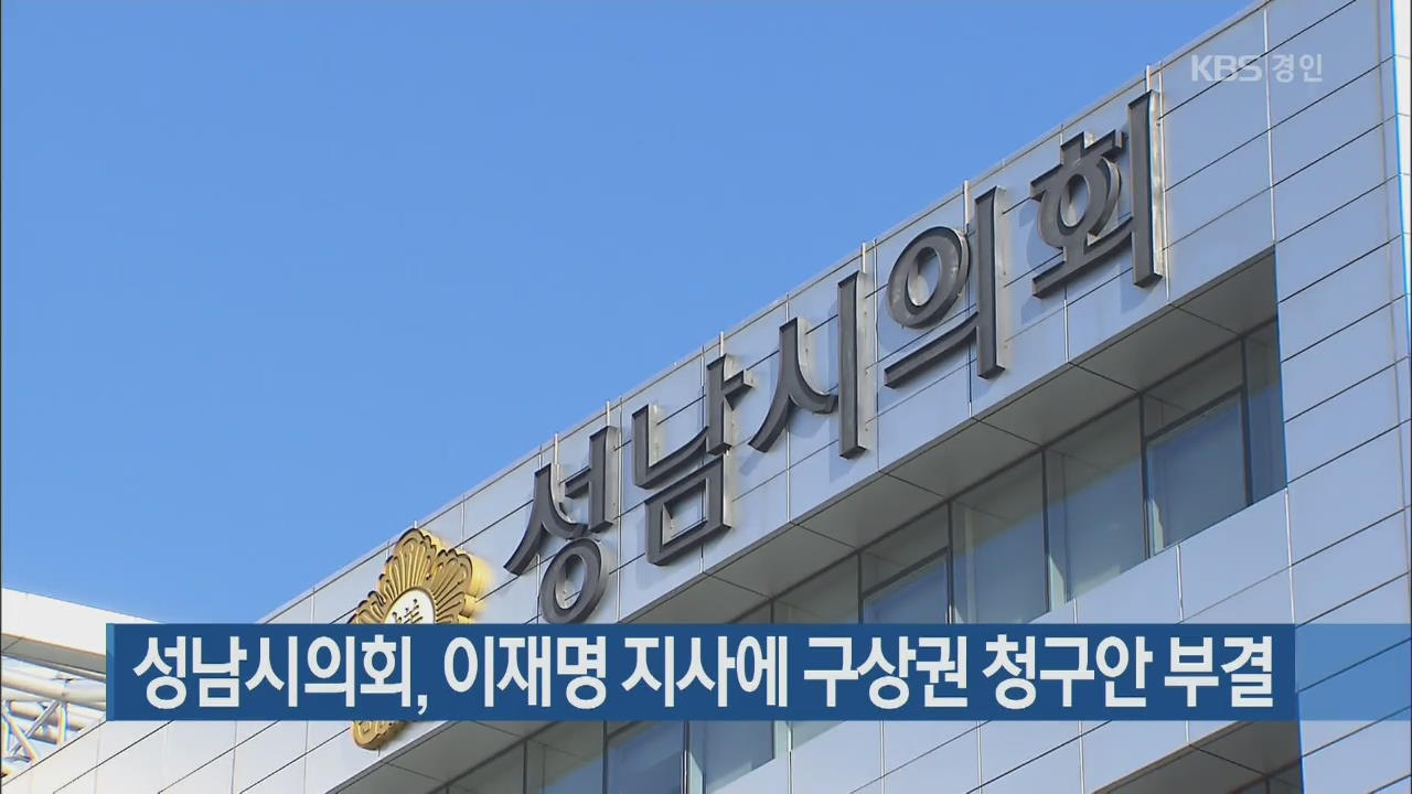 성남시의회, 이재명 지사에 구상권 청구안 부결
