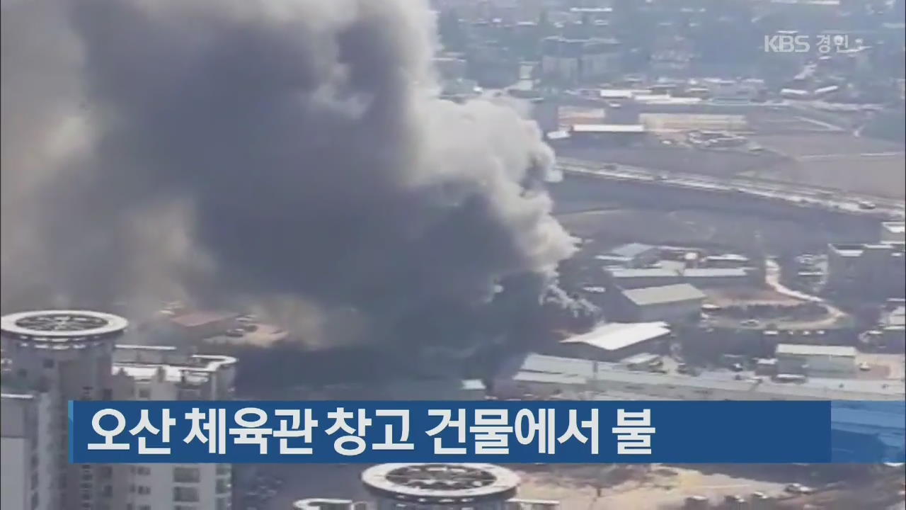 오산 체육관 창고 건물에서 불