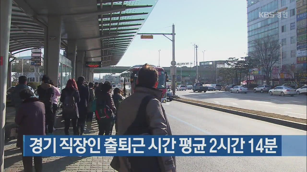 경기 직장인 출퇴근 시간 평균 2시간 14분