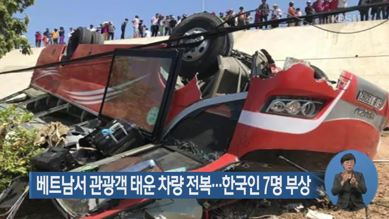 베트남서 관광객 태운 차량 전복…한국인 7명 부상