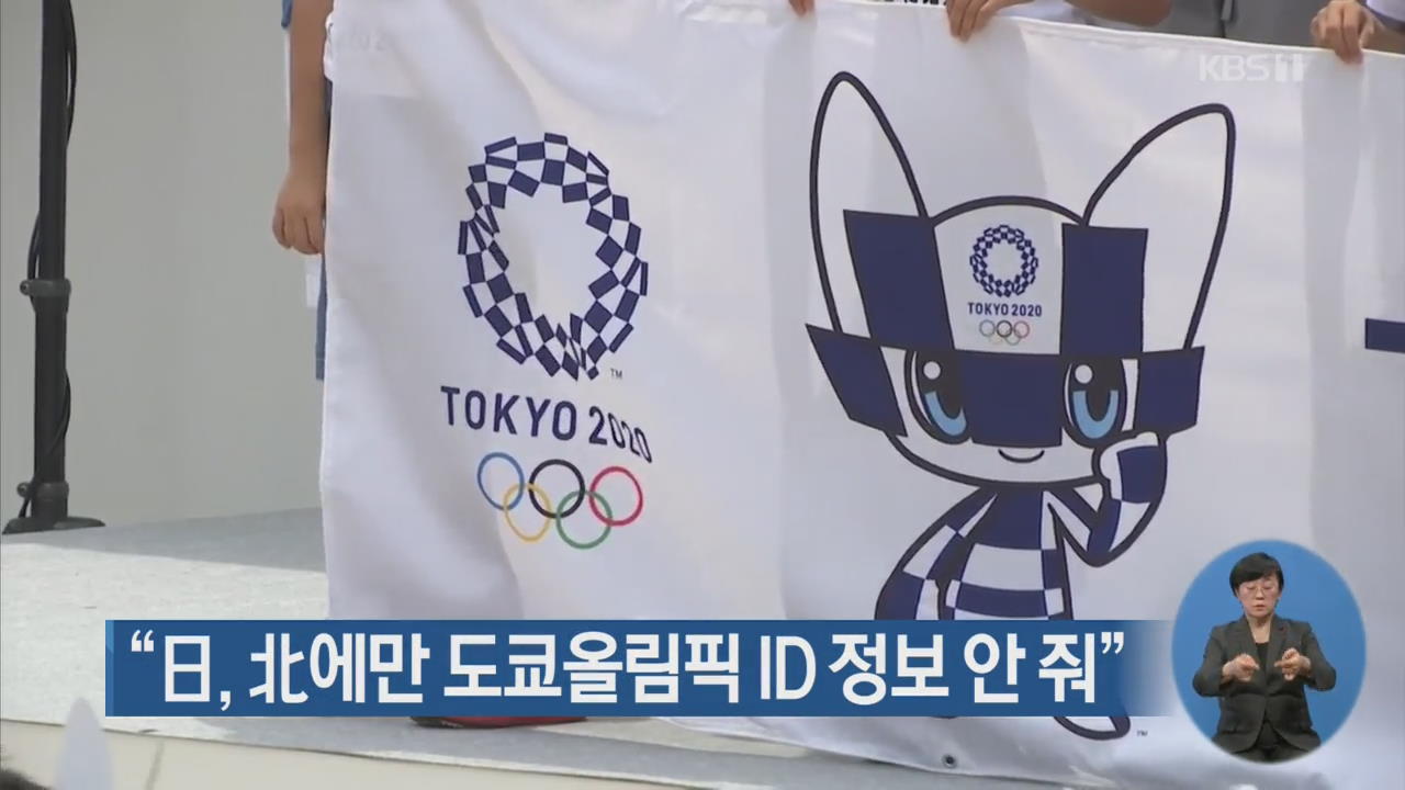 “日, 北에만 도쿄올림픽 ID 정보 안 줘”