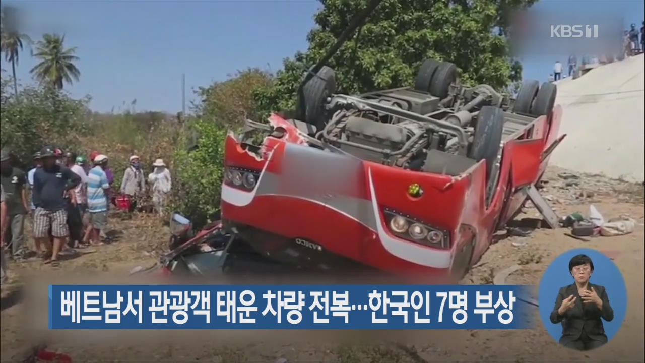 베트남서 관광객 태운 차량 전복…한국인 7명 부상