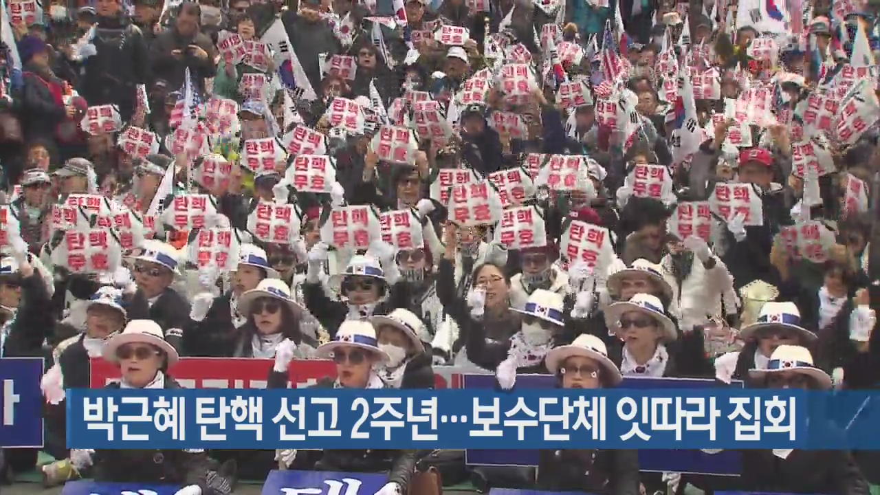 박근혜 탄핵 선고 2주년…보수단체 잇따라 집회