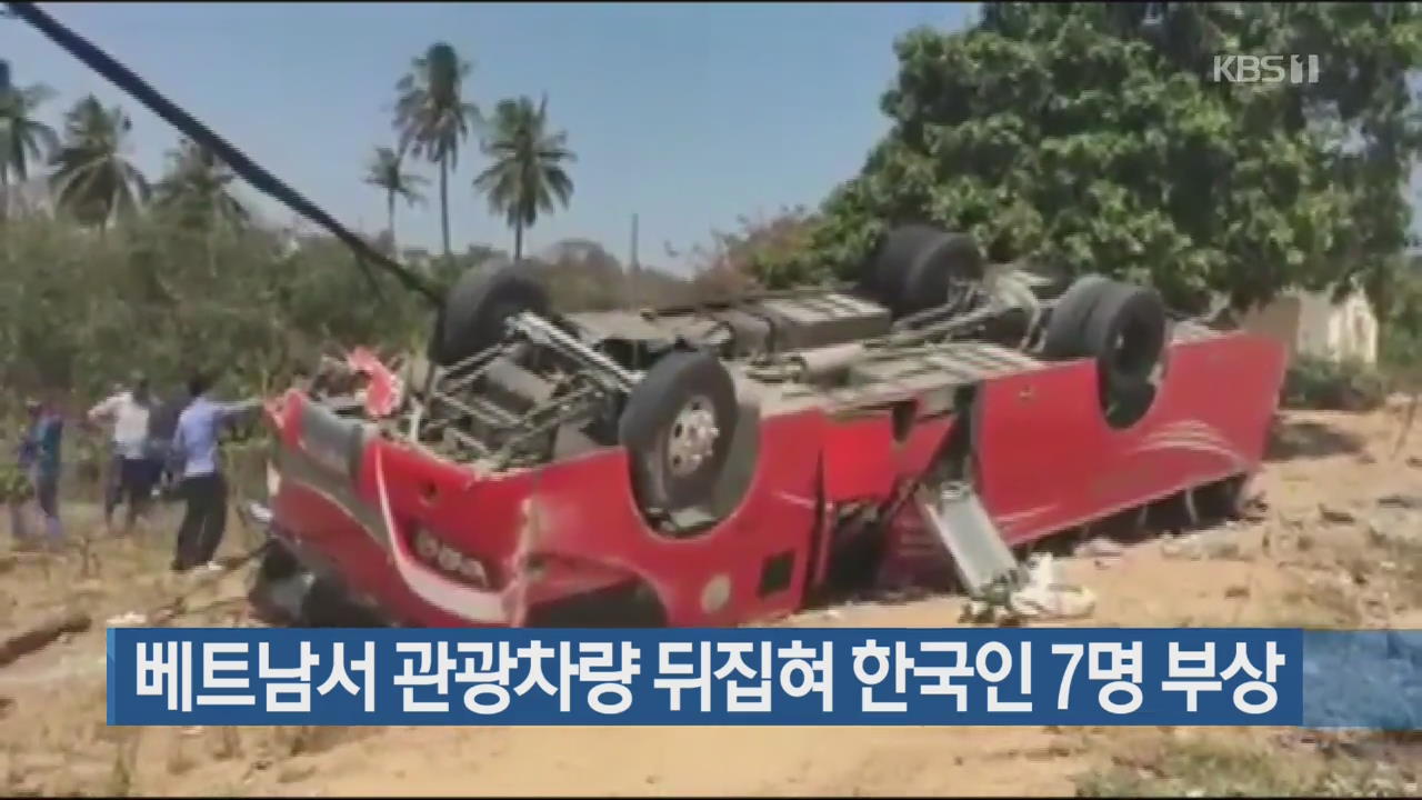 [간추린 단신] 베트남서 관광 차량 뒤집혀 한국인 7명 부상 외
