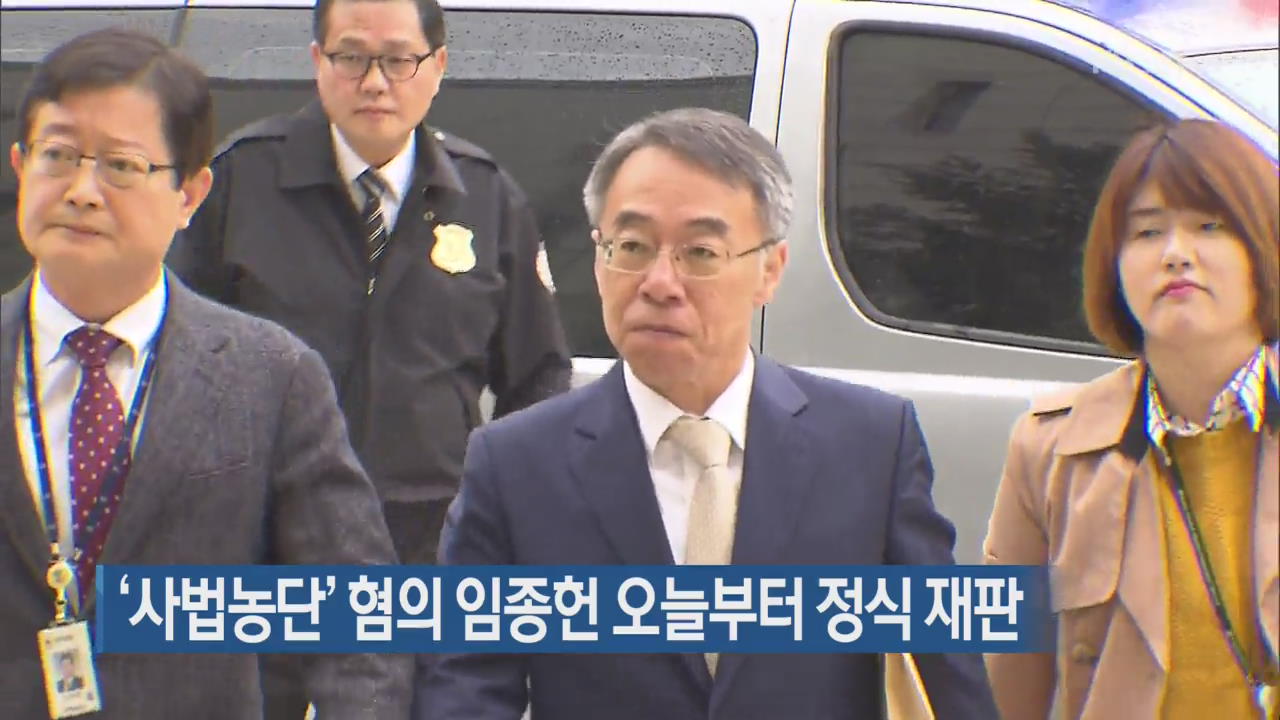 ‘사법농단’ 혐의 임종헌 오늘부터 정식 재판