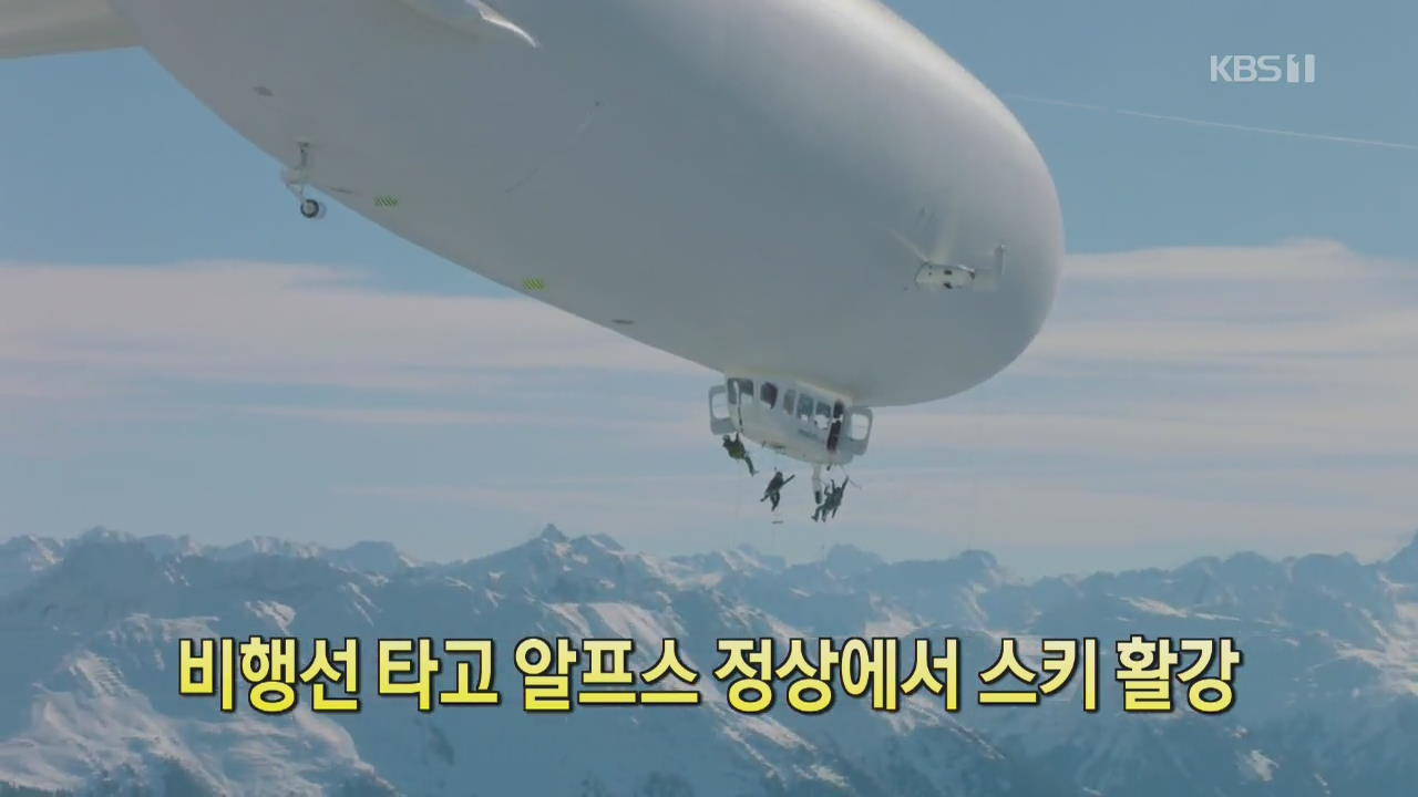 [디지털 광장] 비행선 타고 알프스 정상에서 스키 활강