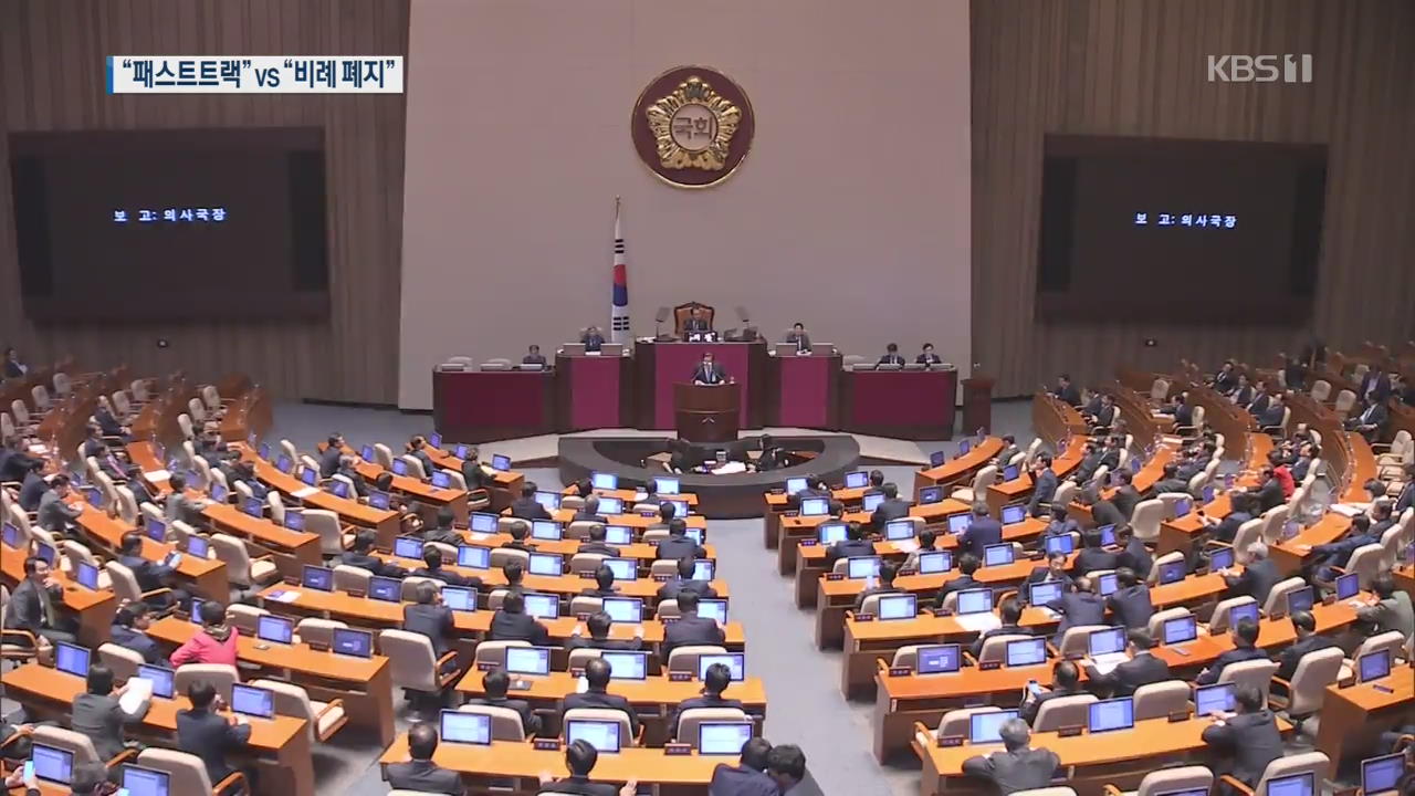 여야 4당 ‘패스트트랙’ 추진…한국당은 의원직 축소로 맞불