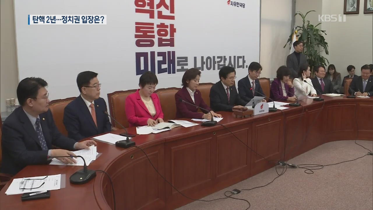 박근혜 탄핵 2년…민주당 “탄핵부정 충격” vs 한국당 “이제 그만”